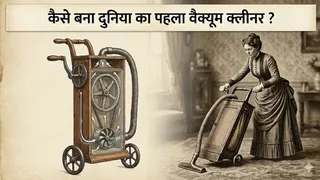 पहले वैक्यूम क्लीनर का रोचक इतिहास (Picture Credit- AI Generated)