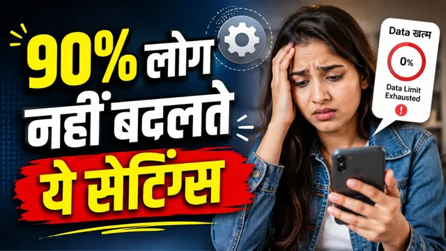 सिर्फ स्मार्ट यूजर्स इस्तेमाल करते हैं ये 3 सेटिंग्स, फिर 1.5GB डेटा भी चलता है पूरा दिन!
