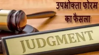 अदालत ने 15 साल से ज्यादा समय पहले बुक किए गए फ्लैट का कब्जा न देने के कारण मानसिक परेशानी और कानूनी खर्च के लिए 5 लाख का मुआवजा भी देने का निर्देश दिया।