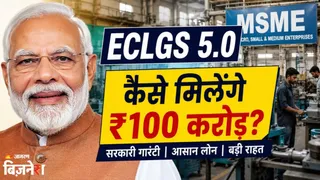 ECLGS 5.0 से कंपनियों को बड़ी राहत मिडिल ईस्ट युद्ध के बीच वर्किंग कैपिटल की जरूरतें पूरी होंगी