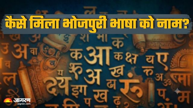 बिहार नहीं, मध्य प्रदेश से जुड़ा है 'भोजपुरी' का इतिहास; पढ़ें इस मशहूर भाषा का एमपी कनेक्शन