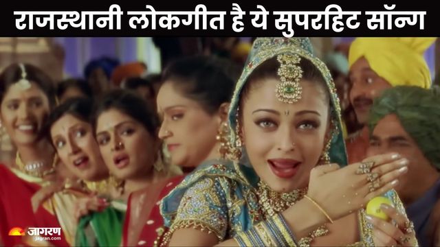 राजस्थान का वो लोकगीत, जो बना सलमान-ऐश्वर्या की फिल्म का सुपरहिट ट्रैक; 27 साल बाद भी है नंबर-1
