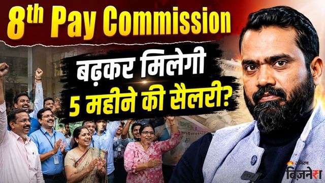 8th Pay Commission: अब साल में दो बार रिटायर होंगे कर्मचारी? किसे होगा कितना फायदा, 7 सवालों में जानें सबकुछ