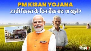 पीएम किसान की 23वीं किस्त 20 जून को जारी होगी।