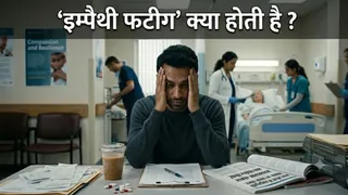 इम्पैथी फटीग के लक्षण और बचाव के तरीके जानें (Picture Credit- AI Generated)