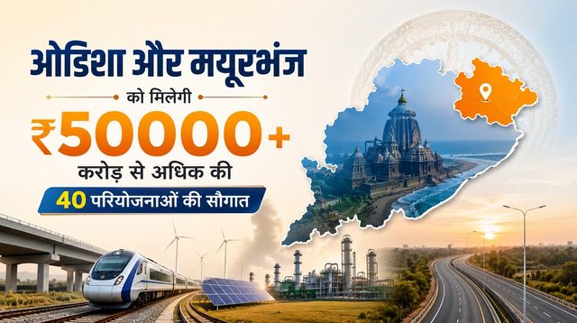 रायरंगपुर में मनेगा राष्ट्रपति का जन्मदिन; पीएम मोदी संग देंगी ₹50000 करोड़ की सौगात
