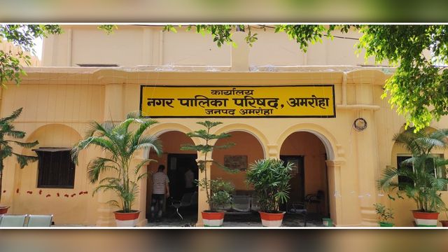अमरोहा नगर पालिका अब क्लास-1 से क्लास-2 श्रेणी में हुई शामिलय; अध‍िकार‍ियों में खलबली, जानें क्या है वजह
