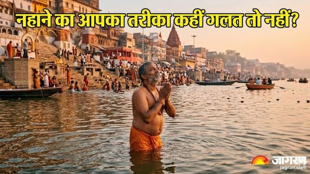 कहीं आप भी तो नहीं कर रहे बिना कपड़ों के नहाने की भूल? शास्त्रों में मिलता है स्नान करने का सही तरीका