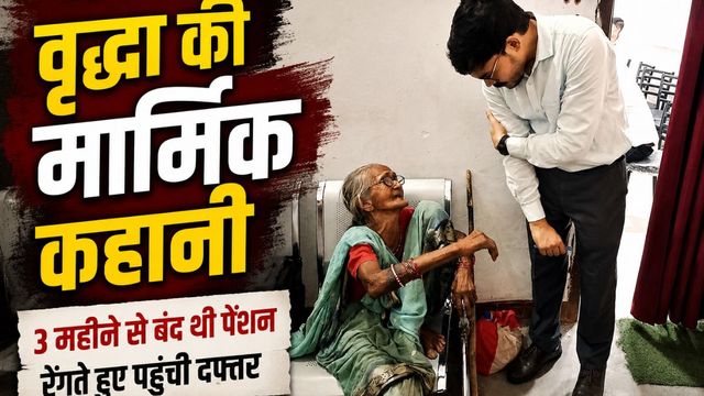 76 वर्षीय महिला घुटनों के बल रेंगते हुए पहुंची BDO कार्यालय; तीन महीने से बंद थी पेंशन, लौटी खुशी 
