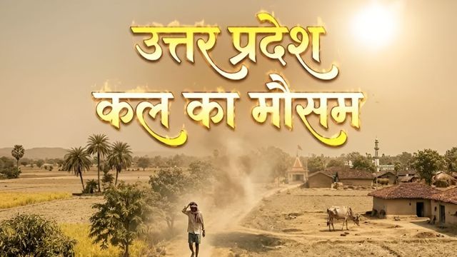 Kal Ka Mausam 20 June: यूपी के कई हिस्सों में कल से 'लू' का अलर्ट, कब मिलेगी राहत और कहां होगी बारिश?