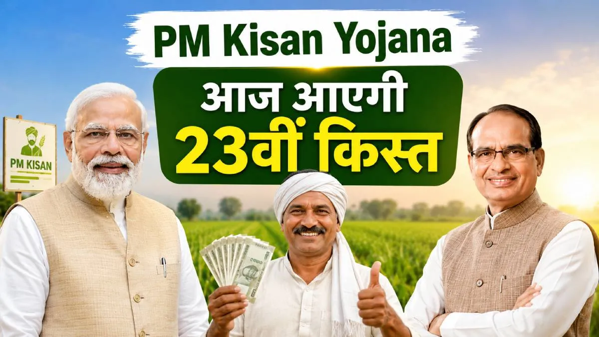 PM Kisan Yojana: आज आएगी 23वीं किस्त, 9.44 करोड़ किसानों के खाते में आएंगे 18 हजार 880 करोड़ रुपये; कृषि मंत्री ने खुद बताया