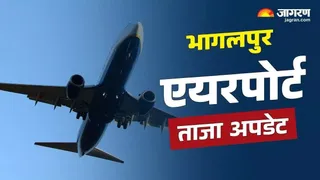 भागलपुर के अजगैबीनाथ एयरपोर्ट के लिए RITES ने जारी किया टेंडर, जुलाई से शुरू होगी जमीन और मिट्टी की हाई-टेक जांच