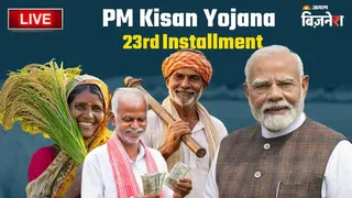 PM Kisan Yojana 23rd Installment Live