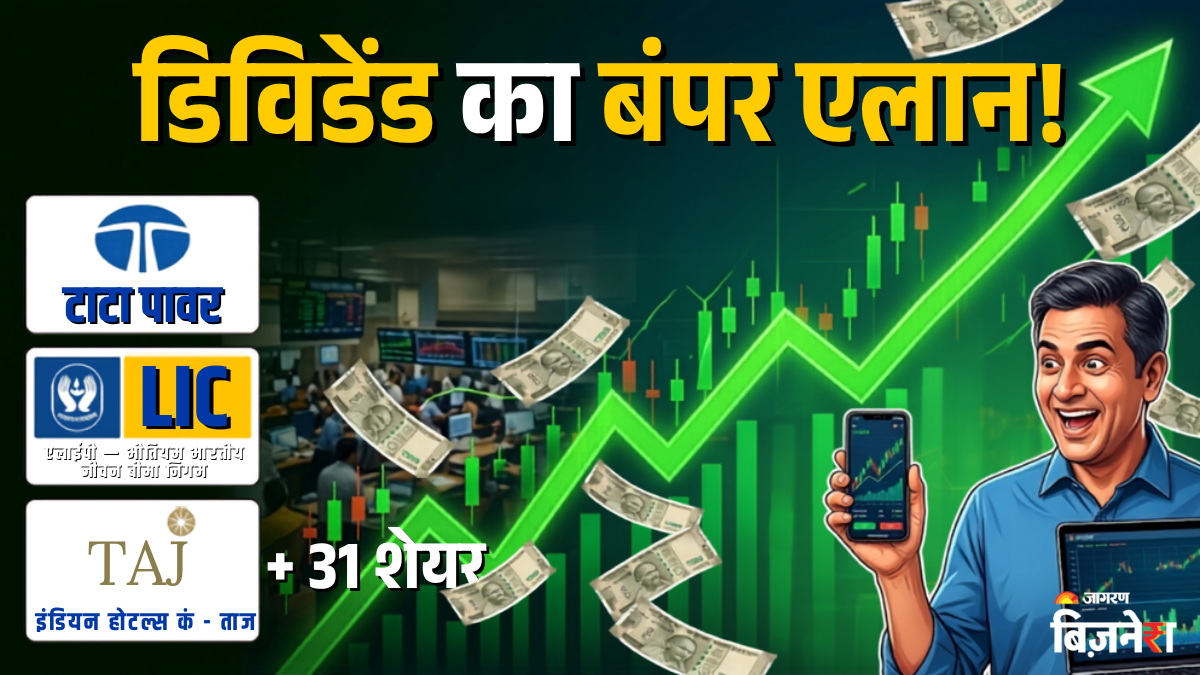 Upcoming Dividend: शेयर मार्केट में कमाई का बड़ा हफ्ता; LIC, TATA Power समेत ये 30 कंपनियां दे रही हैं डिविडेंड