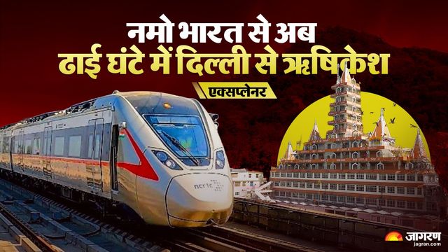 उत्तराखंड में डबल इंजन का दम, Delhi-Dehradun के बाद अब दिल्ली से ऋषिकेश@ 2.5 घंटा