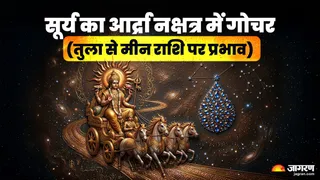 सूर्य का आद्रा नक्षत्र में प्रवेश (तुला से मीन राशि)