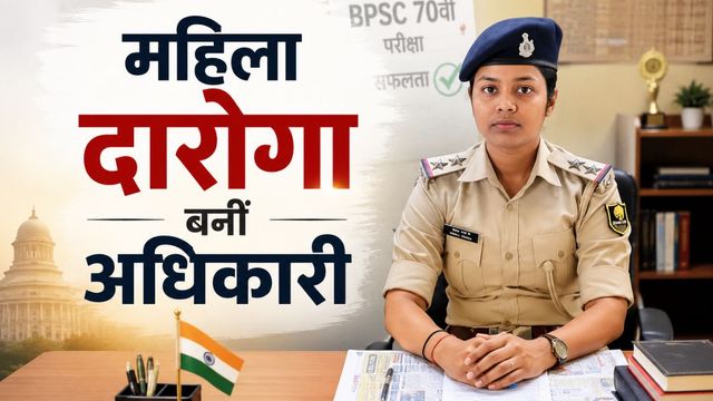 दारोगा जी नहीं, अब डीएसपी साहिबा; बख्तियारपुर थाने की SI कृष्णा कुमारी ने BPSC में लहराया परचम 
