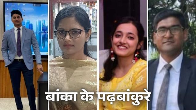 किराना दुकानदार की बेटी बनी अफसर, चौथे प्रयास में पास की BPSC परीक्षा; बांका के 4 बांकुरों की सक्सेस स्टोरी  
