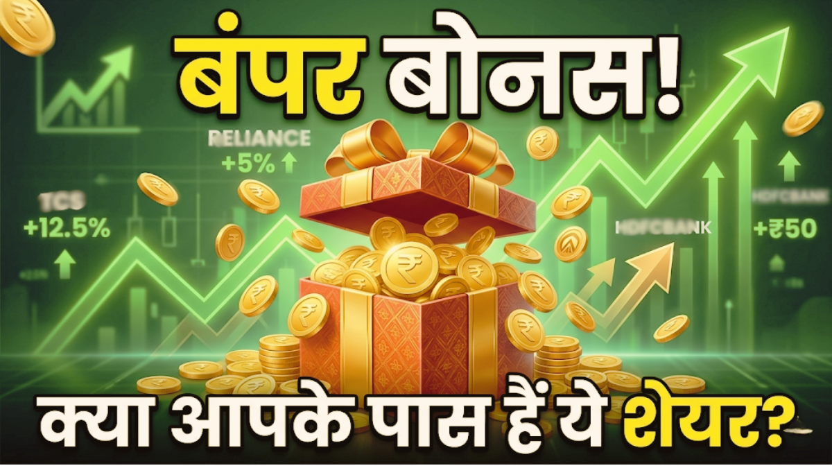 Upcoming Bonus Share: इस हफ्ते 1 खरीद पर 10 शेयर तक पाने का मौका! इस तारीख से पहले पोर्टफोलियो में रखना होगा शेयर