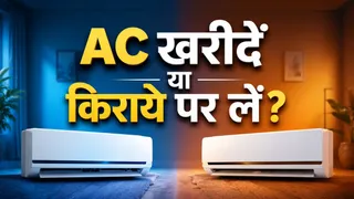 नया AC खरीदें या किराये पर लें? गर्मी में कौन-सा विकल्प रहेगा सबसे सस्ता