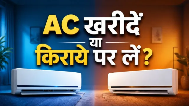  नया AC खरीदें या किराये पर लें? गर्मी में कौन-सा विकल्प रहेगा सबसे सस्ता