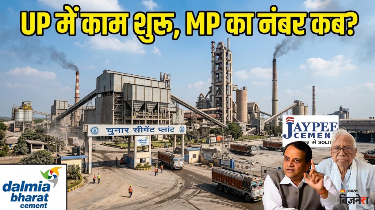 JP Group का UP में स्थित सीमेंट प्लांट हुआ चालू, Dalmia ने दी जानकारी; MP वालों को कब मिलेगी खुशखबरी?