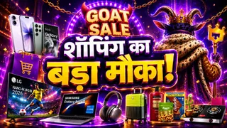 Flipkart GOAT सेल इस दिन से शुरू होगी: iPhone, TV और लैपटॉप समेत कई प्रोडक्ट्स सस्ते मिलेंगे
