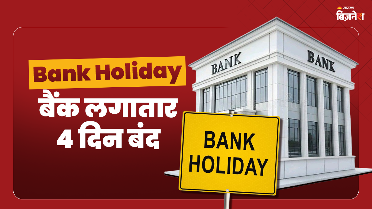 Bank Holiday: जून के आखिरी हफ्ते में लगातार 4 दिन बंद रहेंगे बैंक, जरूरी काम तुरंत निपटाएं