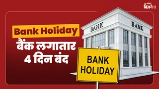 जून महीने के आखिरी हफ्ते बैंक लगातार 4 दिन रहेगा बंद, पैसा जमा करने-निकलने का काम तो नोट कर लें तारीख।