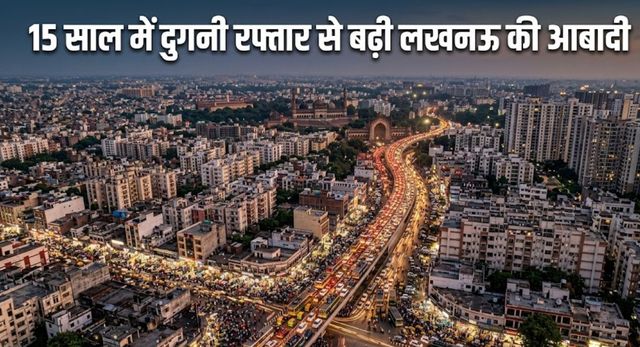 60,000,00 के करीब पहुंची लखनऊ की आबादी, 2011 की जनगणना में 28 लाख थी पॉपुलेशन; 15 साल में दो गुणा से अधिक बढ़ी जनसंख्या