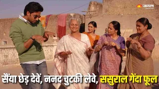 ससुराल गेंदा फूल...का है छत्तीसगढ़ी लोकगीत से कनेक्शन (Picture Courtesy: YouTube)