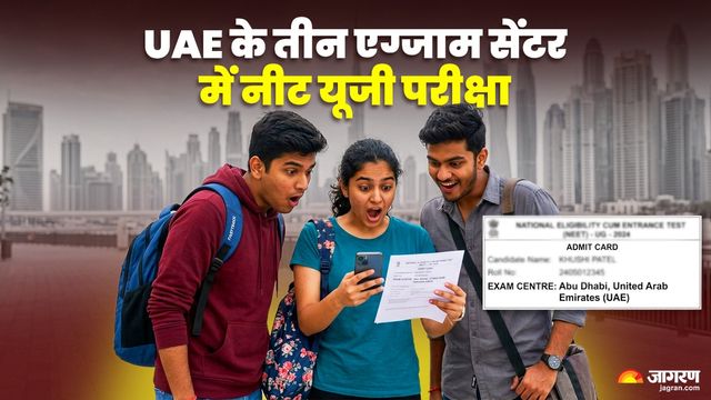 UAE के तीन एग्जाम सेंटर में आज होगी नीट यूजी परीक्षा, NTA ने स्टूडेंट्स के लिए की खास तैयारियां