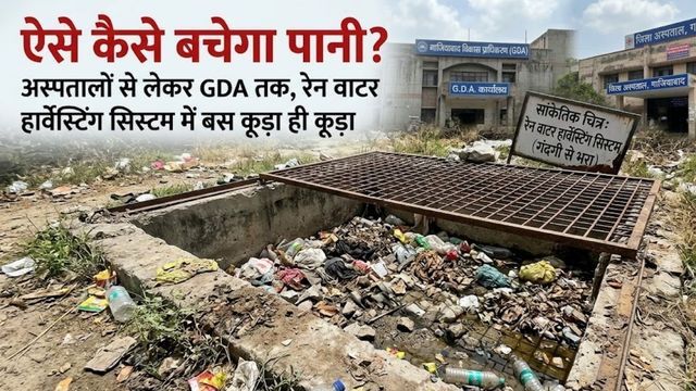ऐसे कैसे बचेगा पानी? अस्पतालों से लेकर GDA तक, रेन वाटर हार्वेस्टिंग सिस्टम में बस कूड़ा ही कूड़ा