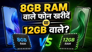 2026 में 8GB RAM काफी है या 12GB RAM? नया फोन खरीदने से पहले जान लें