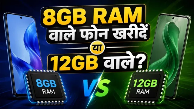  2026 में 8GB RAM काफी है या 12GB RAM? नया फोन खरीदने से पहले जान लें