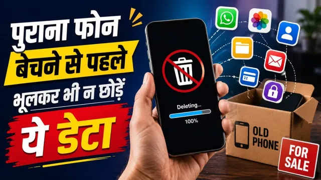  सिर्फ फोटो-वीडियो नहीं, फोन बेचने से पहले ये चीजें भी करें डिलीट, ज्यादातर लोग कर देते हैं गलती!