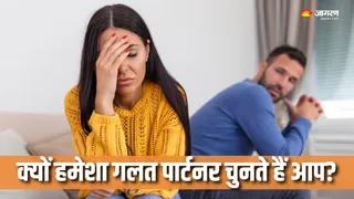बार-बार गलत इंसान से हो जाता है प्यार? (Picture Courtesy: Freepik)