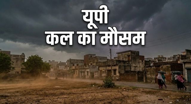 Kal Ka Mausam 23 June: यूपी में गर्मी और हीट वेव का डबल अटैक, आपके जिले में होगी बारिश या बढ़ेगा पारा?