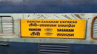 28 जून तक नहीं चलेगी सासाराम-रांची इंटरसिटी एक्सप्रेस समेत कई ट्रेन