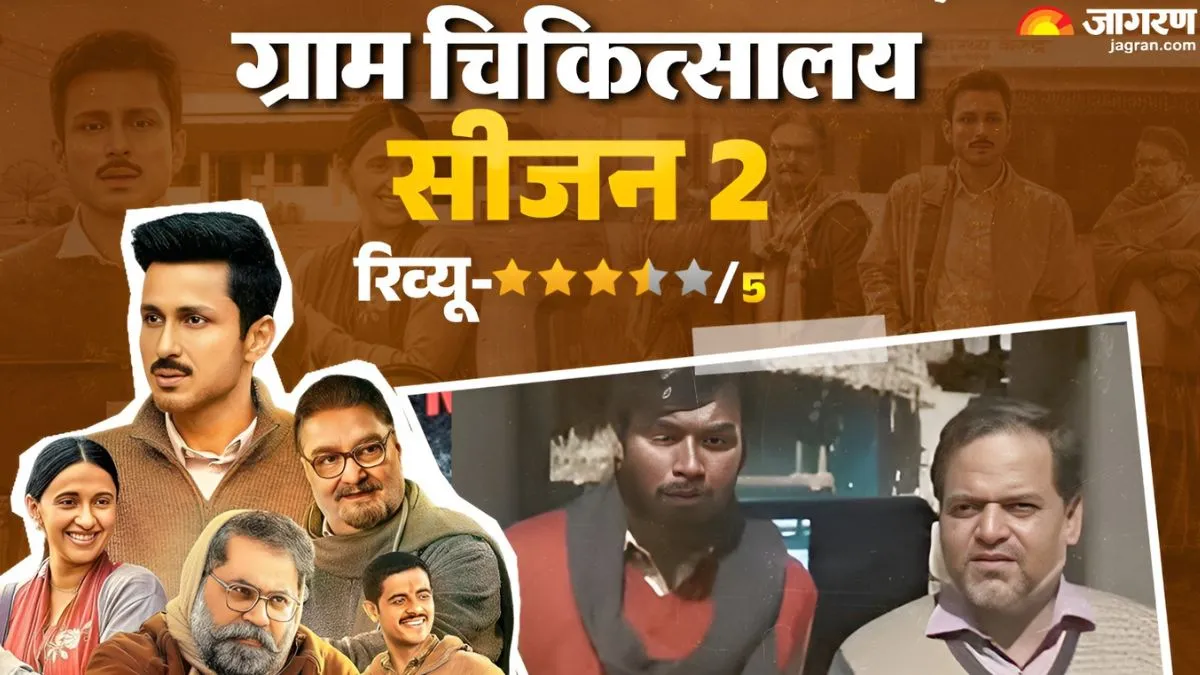 Gram Chikitsalay 2 Review: 'पकड़ौआ विवाह' से लेकर अंधविश्वास तक, गांव की कड़वी सच्चाई दिखाती सीरीज; आंखें खोल देगा क्लाइमैक्स