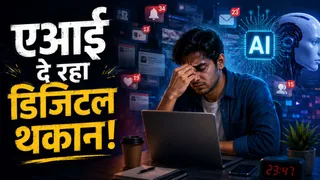 प्रोडक्टिविटी बढ़ाने के साथ एआई दे रहा डिजिटल थकान