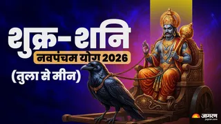 निर्जला एकादशी पर शुक्र-शनि नवपंचम योग 2026