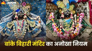 वृंदावन के बांके बिहारी मंदिर की अनोखी परंपराएं (Picture Credit- Instagram)