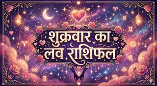 Aaj Ka Love Rashifa 26 June 2026: किस राशि को मिलेगा पार्टनर का प्यार?