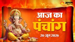 Aaj ka Panchang 26 June 2026: राम-लक्ष्मण द्वादशी पर कौन-से शुभ योग?