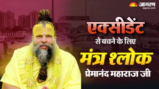दुर्घटना से बचने के लिए प्रेमानंद महाराज ने बताया खास मंत्र