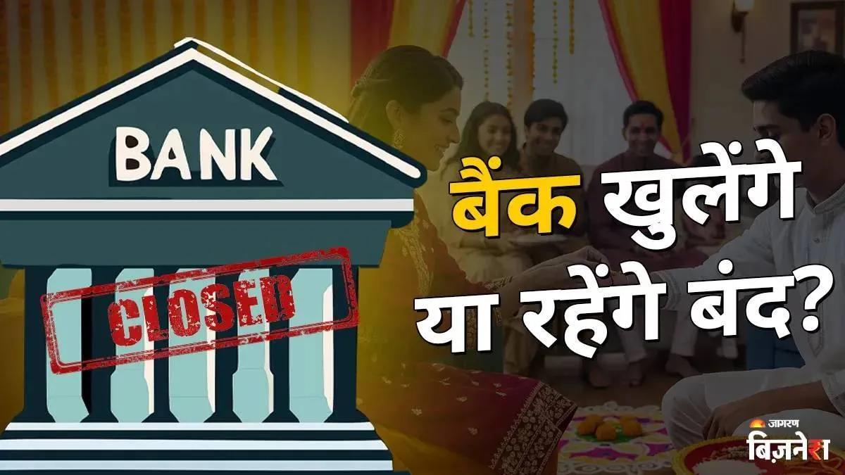 Is Today Bank Holiday: क्या आज शुक्रवार को बैंक बंद हैं, आपके शहर में बैंक खुले रहेंगे या नहीं