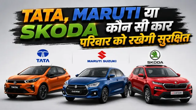  कौन सी कार है फैमिली के लिए सबसे सेफ, 5-स्टार रेटिंग और कीमत 6.3 लाख