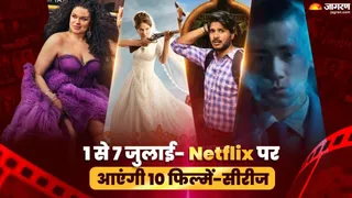 1 से 7 जुलाई तक नेटफ्लिक्स पर होगा महामनोरंजन/ फोटो- Jagran Graphics