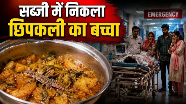 हरियाणा में सब्जी में निकला छिपकली का बच्चा, परिवार के 4 लोग पहुंचे अस्पताल